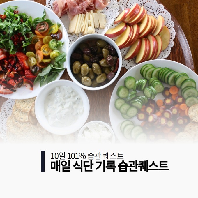 [10일 도전 이벤트] 10일 101% 환급 매일 식단 기록 습관퀘스트